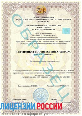 Образец сертификата соответствия аудитора №ST.RU.EXP.00005397-2 Биробиджан Сертификат ISO/TS 16949